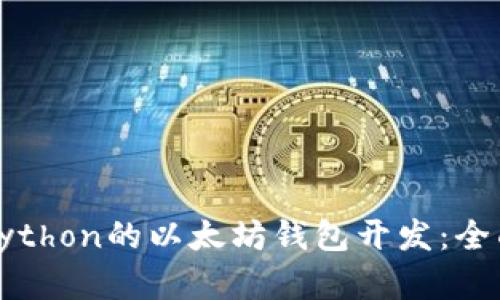 基于Python的以太坊钱包开发：全面指南