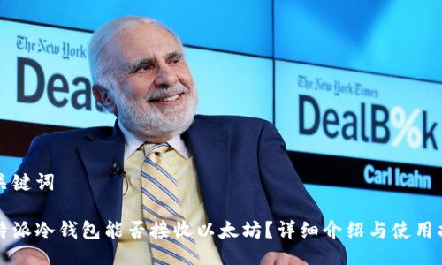 与关键词

比特派冷钱包能否接收以太坊？详细介绍与使用指南