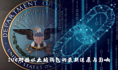 IUC对接以太坊钱包的最新进展与影响