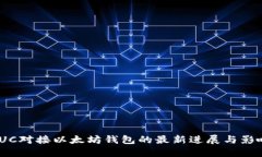 IUC对接以太坊钱包的最新