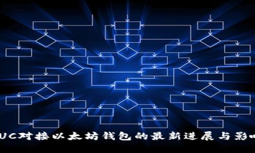 IUC对接以太坊钱包的最新进展与影响