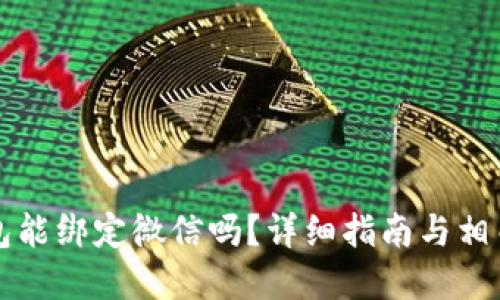 比特币钱包能绑定微信吗？详细指南与相关问题解答