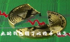 往以太坊钱包转了比特币