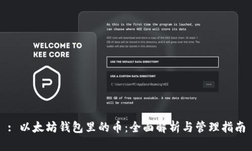 : 以太坊钱包里的币：全面解析与管理指南