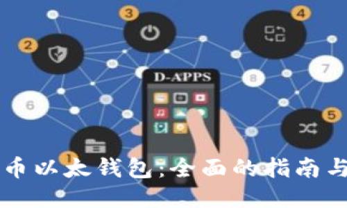 区块链电币以太钱包：全面的指南与使用技巧