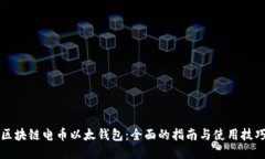 区块链电币以太钱包：全
