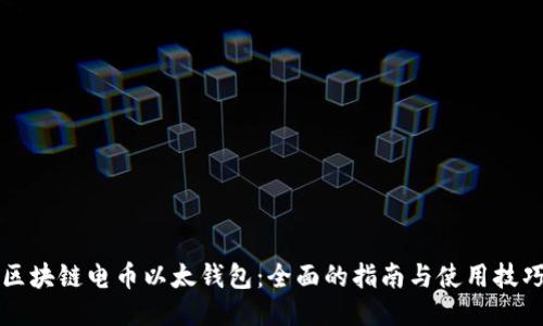 区块链电币以太钱包：全面的指南与使用技巧
