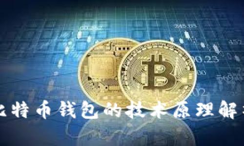 比特币钱包的技术原理解析