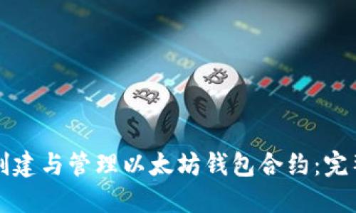 如何创建与管理以太坊钱包合约：完整指南
