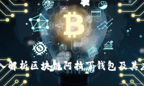 深入解析区块链阿拉丁钱包及其应用