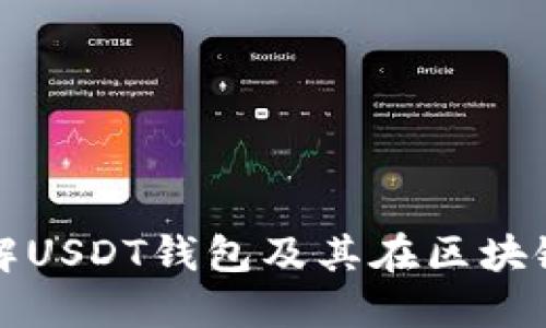 : 全面了解USDT钱包及其在区块链中的应用