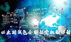 以太坊钱包余额锁定机制