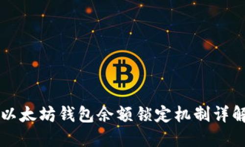 以太坊钱包余额锁定机制详解