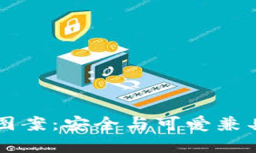 区块链钱包蜜蜂图案：安全与可爱兼具的数字资产管理