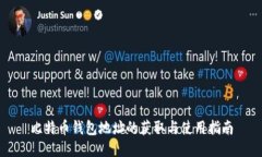 比特币钱包地址的获取与