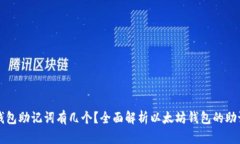 以太坊钱包助记词有几个