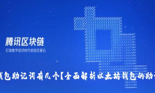以太坊钱包助记词有几个？全面解析以太坊钱包的助记词机制