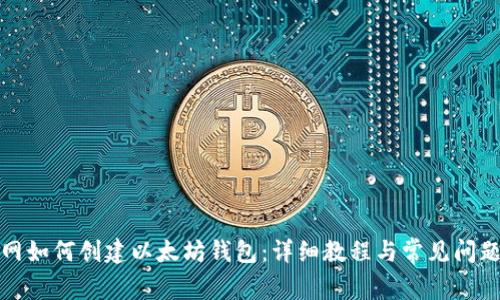 火币网如何创建以太坊钱包：详细教程与常见问题解答
