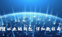 火币网如何创建以太坊钱