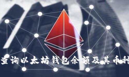 如何查询以太坊钱包余额及其币种信息