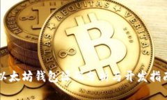 以太坊钱包源码分析与开
