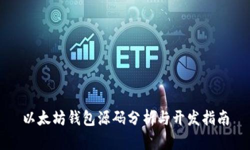 以太坊钱包源码分析与开发指南