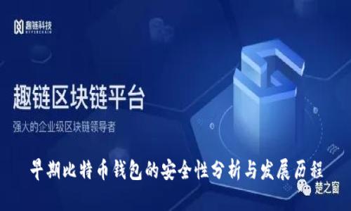 早期比特币钱包的安全性分析与发展历程