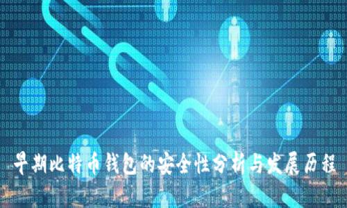 早期比特币钱包的安全性分析与发展历程