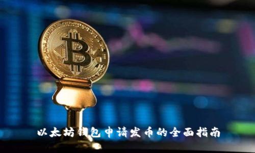 以太坊钱包申请发币的全面指南