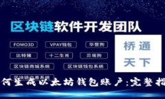 如何生成以太坊钱包账户