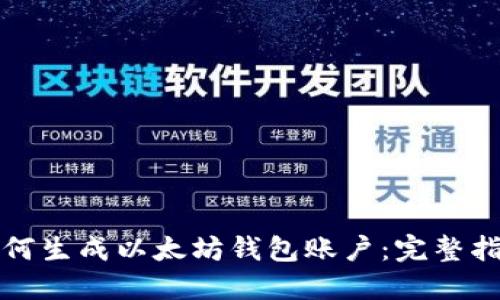 如何生成以太坊钱包账户：完整指南