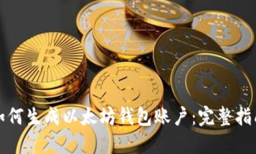 如何生成以太坊钱包账户：完整指南