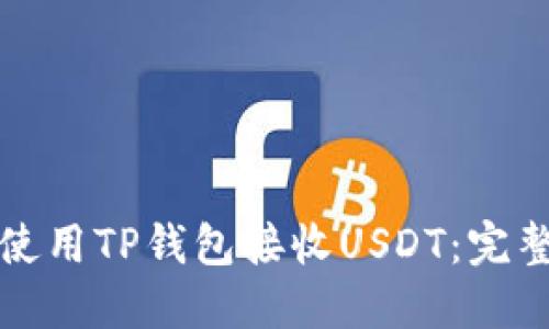 如何使用TP钱包接收USDT：完整指南
