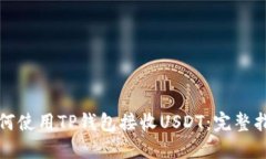 如何使用TP钱包接收USDT：