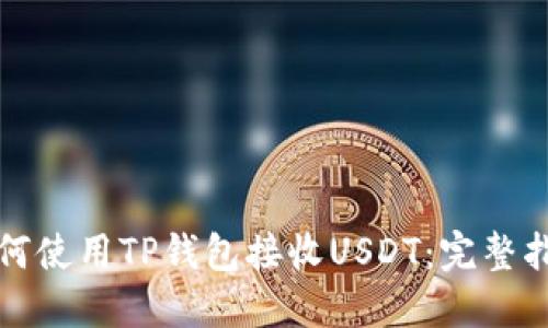 如何使用TP钱包接收USDT：完整指南