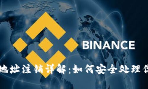比特币钱包地址注销详解：如何安全处理你的数字资产