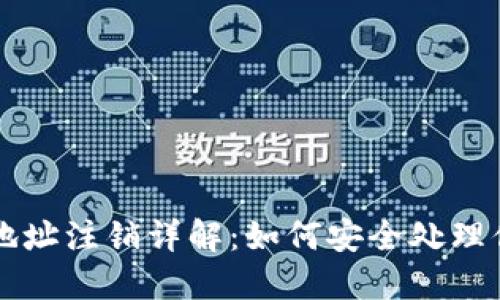 比特币钱包地址注销详解：如何安全处理你的数字资产