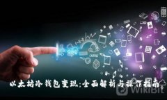 以太坊冷钱包变现：全面