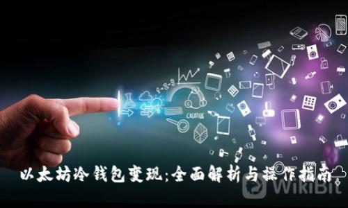 以太坊冷钱包变现：全面解析与操作指南