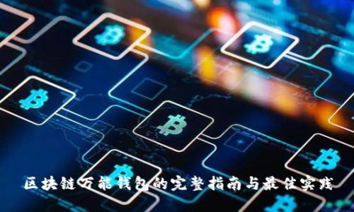 区块链万能钱包的完整指南与最佳实践