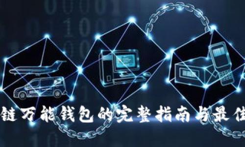 区块链万能钱包的完整指南与最佳实践