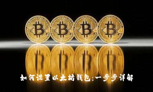 如何设置以太坊钱包：一步步详解