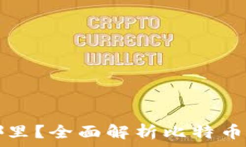   
比特币我的钱包在哪里？全面解析比特币钱包类型与使用方法