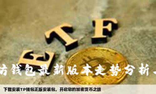 以太坊钱包最新版本走势分析与指南