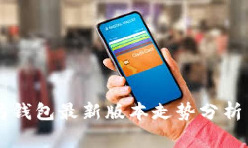 以太坊钱包最新版本走势分析与指南