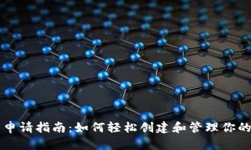 以太坊钱包申请指南：如何轻松创建和管理你的以太坊钱包