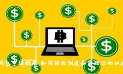 以太坊钱包申请指南：如