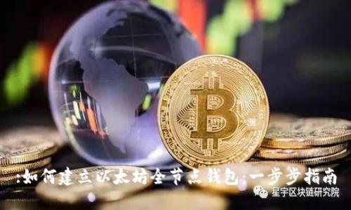 :如何建立以太坊全节点钱包：一步步指南