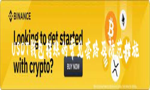 USDT钱包转账的常见套路及防范措施