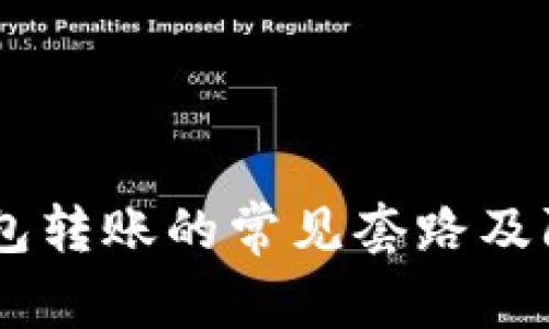 USDT钱包转账的常见套路及防范措施